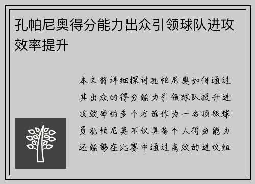 孔帕尼奥得分能力出众引领球队进攻效率提升