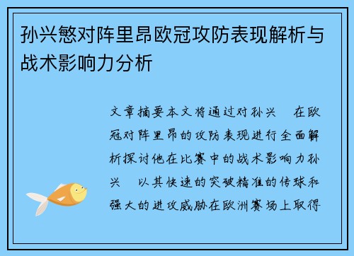 孙兴慜对阵里昂欧冠攻防表现解析与战术影响力分析