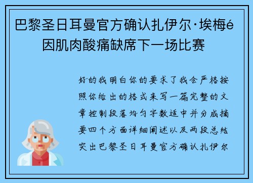 巴黎圣日耳曼官方确认扎伊尔·埃梅里因肌肉酸痛缺席下一场比赛