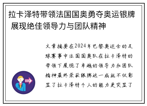 拉卡泽特带领法国国奥勇夺奥运银牌 展现绝佳领导力与团队精神