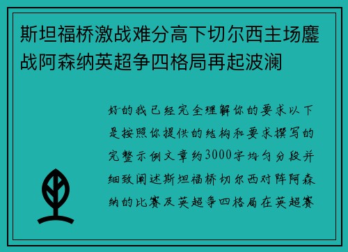 斯坦福桥激战难分高下切尔西主场鏖战阿森纳英超争四格局再起波澜