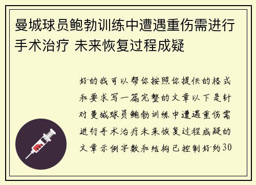 曼城球员鲍勃训练中遭遇重伤需进行手术治疗 未来恢复过程成疑