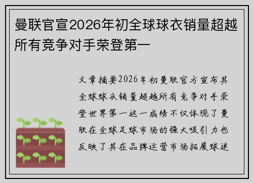 曼联官宣2026年初全球球衣销量超越所有竞争对手荣登第一