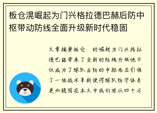 板仓滉崛起为门兴格拉德巴赫后防中枢带动防线全面升级新时代稳固