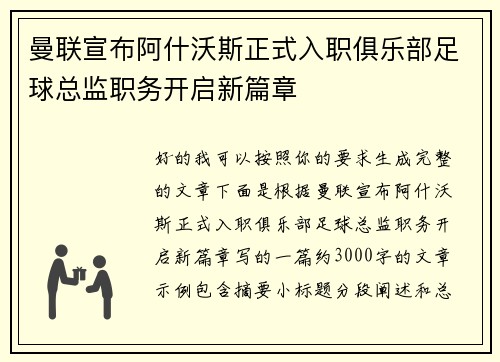 曼联宣布阿什沃斯正式入职俱乐部足球总监职务开启新篇章
