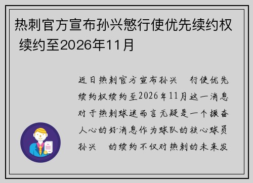 热刺官方宣布孙兴慜行使优先续约权 续约至2026年11月