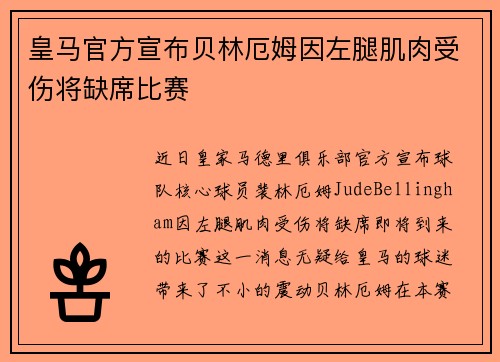 皇马官方宣布贝林厄姆因左腿肌肉受伤将缺席比赛