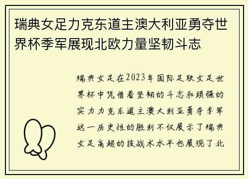 瑞典女足力克东道主澳大利亚勇夺世界杯季军展现北欧力量坚韧斗志