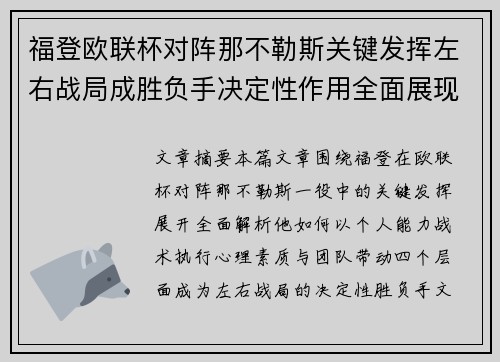 福登欧联杯对阵那不勒斯关键发挥左右战局成胜负手决定性作用全面展现