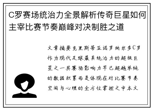 C罗赛场统治力全景解析传奇巨星如何主宰比赛节奏巅峰对决制胜之道
