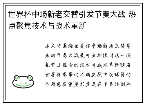 世界杯中场新老交替引发节奏大战 热点聚焦技术与战术革新