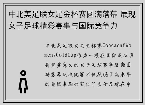 中北美足联女足金杯赛圆满落幕 展现女子足球精彩赛事与国际竞争力