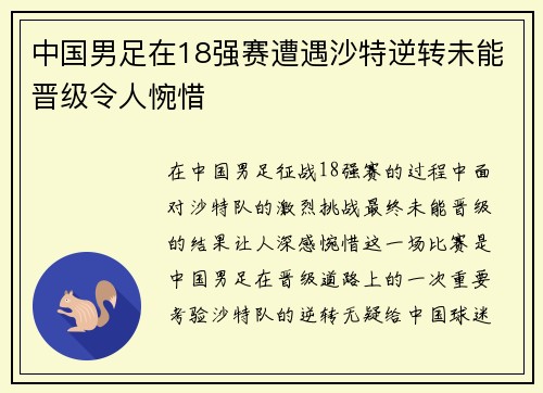 中国男足在18强赛遭遇沙特逆转未能晋级令人惋惜