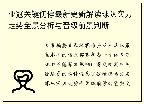 亚冠关键伤停最新更新解读球队实力走势全景分析与晋级前景判断