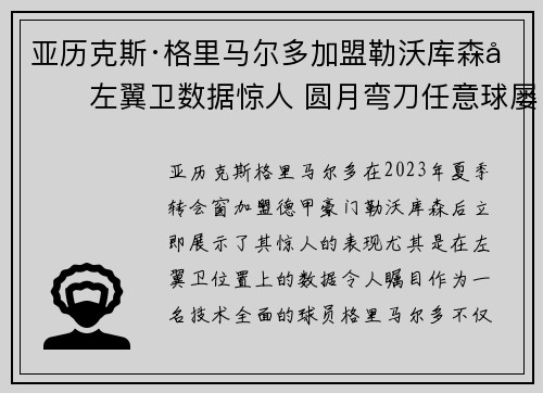 亚历克斯·格里马尔多加盟勒沃库森后左翼卫数据惊人 圆月弯刀任意球屡次救主