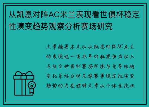 从凯恩对阵AC米兰表现看世俱杯稳定性演变趋势观察分析赛场研究