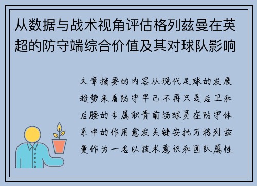 从数据与战术视角评估格列兹曼在英超的防守端综合价值及其对球队影响