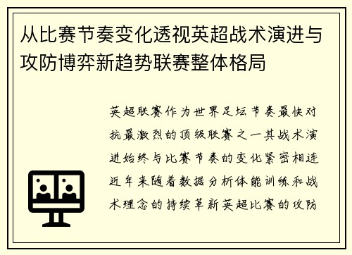 从比赛节奏变化透视英超战术演进与攻防博弈新趋势联赛整体格局