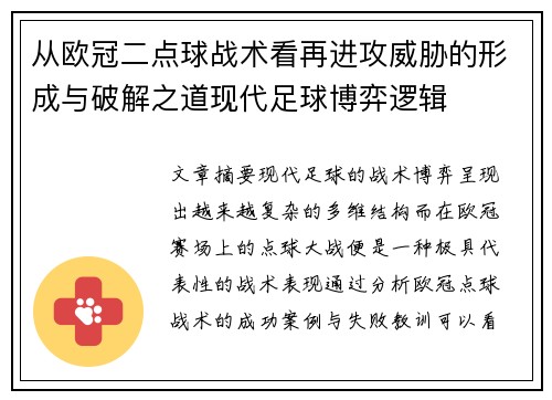 从欧冠二点球战术看再进攻威胁的形成与破解之道现代足球博弈逻辑