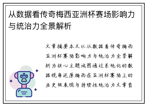 从数据看传奇梅西亚洲杯赛场影响力与统治力全景解析